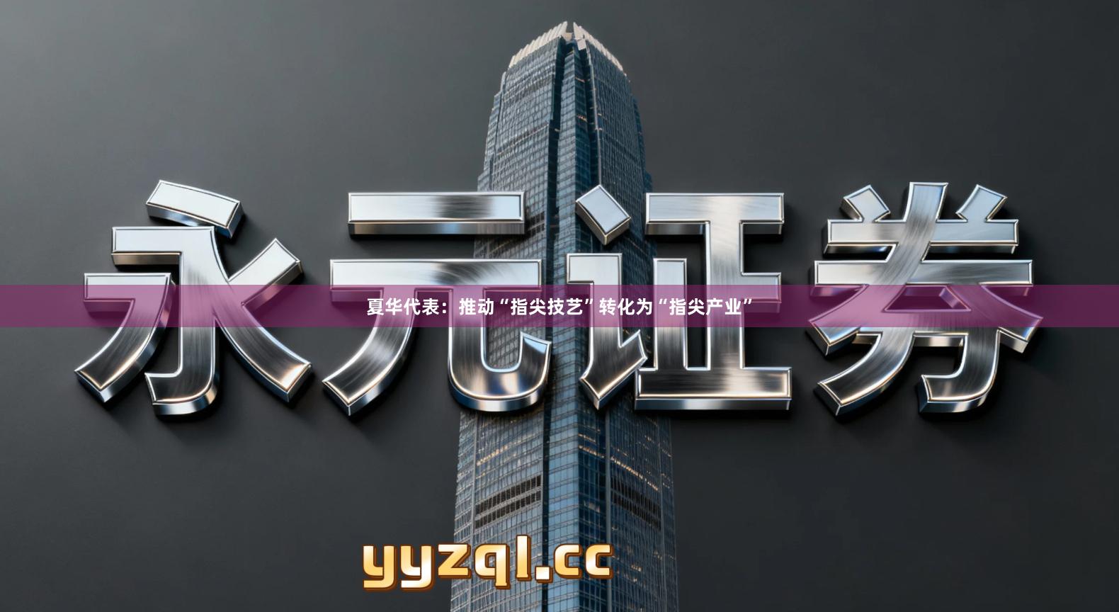 夏华代表：推动“指尖技艺”转化为“指尖产业”