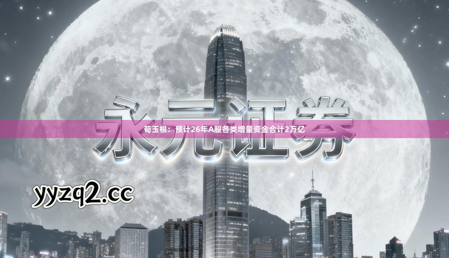 荀玉根：预计26年A股各类增量资金合计2万亿