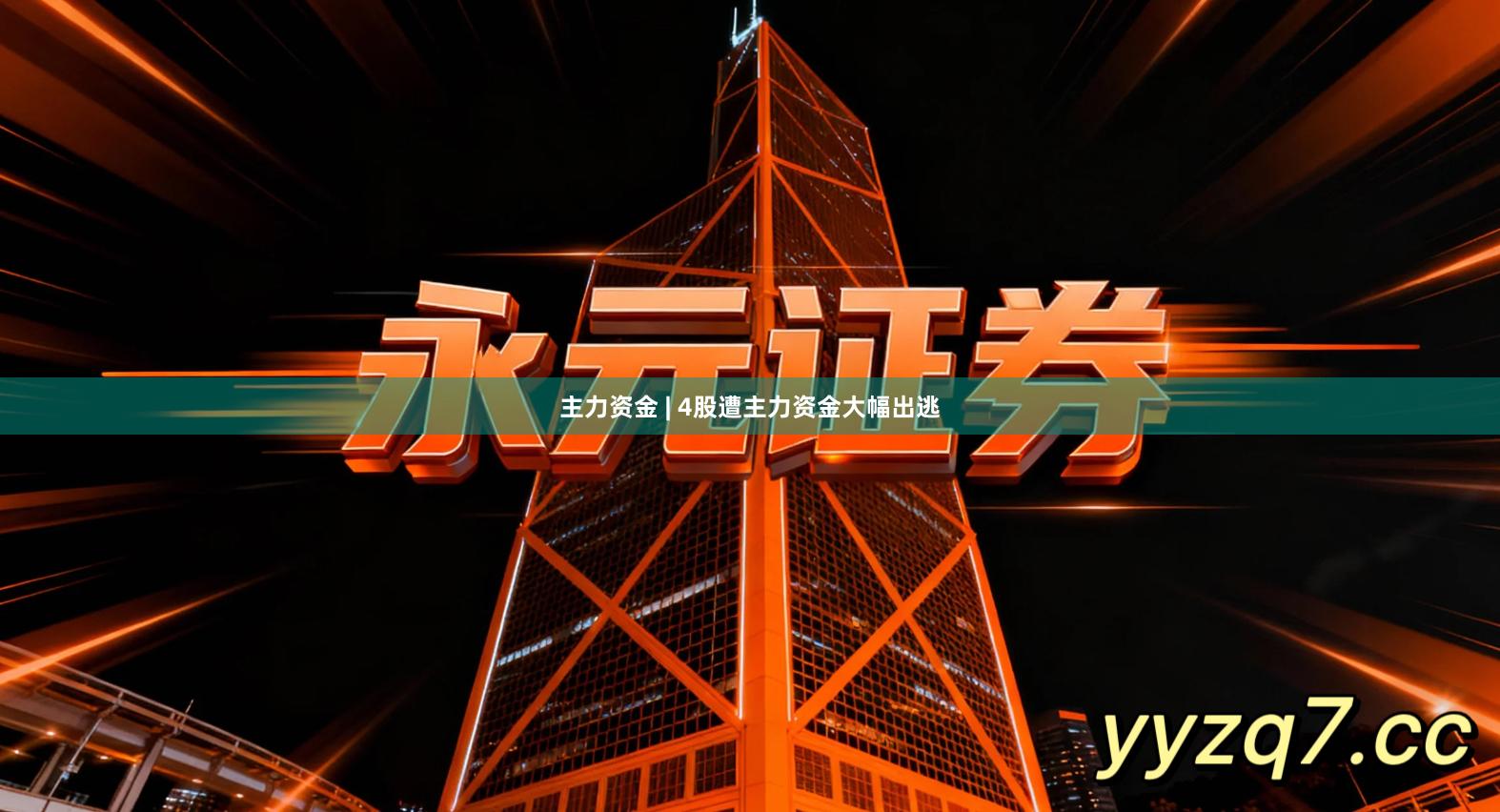 主力资金 | 4股遭主力资金大幅出逃